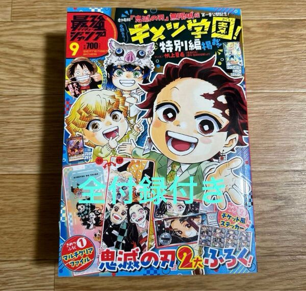 最強ジャンプ 2025年9月号 新本 キメツ学園 鬼滅の刃 付録付き