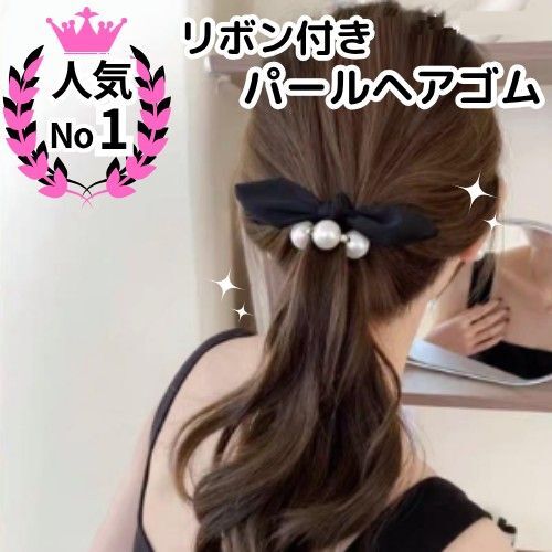 ヘアゴム ヘアアクセサリー リボン パール ヘアアレンジ まとめ髪 きれいめ 黒 髪飾り ポニーテール ブラック おしゃれ