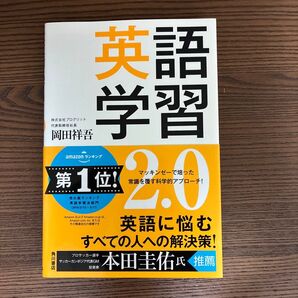 英語学習2.0 岡田祥吾 角川書店