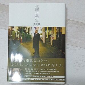 夜回り先生 水谷修/著