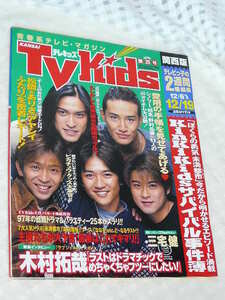 TV Kids 関西版 TOKIO 1997.12.6-12.19 KinKi Kids 長瀬智也 松岡昌弘 国分太一 城島茂 山口達也 松本潤 相葉雅紀 木村拓哉 今井翼 三宅健