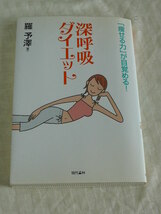 「痩せる力」が目覚める！　深呼吸ダイエット　羅予澤　現代書林　2006年11月28日　初版第１刷 サイン入り_画像1