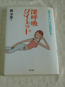 「痩せる力」が目覚める！　深呼吸ダイエット　羅予澤　現代書林　2006年11月28日　初版第１刷 サイン入り