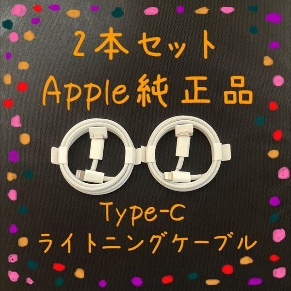 2本セット Apple 純正品 ライトニングケーブル タイプC 1m iphone付属品 正規品 Lightning Type-C