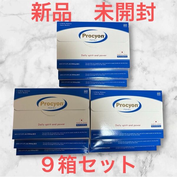 【新品 未開封】プロキオン60 カプセル 30日分 京福堂 指定医薬部外品 9箱セット まとめ売り Procyon サプリメント