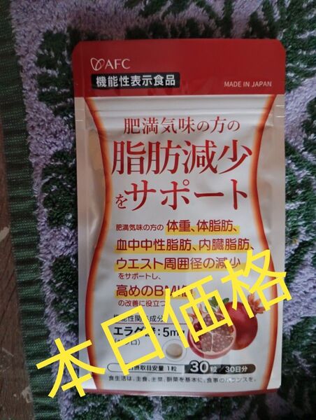 AFC 機能性表示食品 エラグ酸 30日分新品未開封7月購入