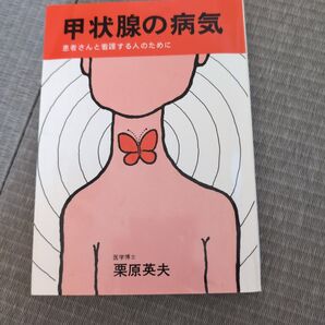 甲状腺の病気- 著者: 栗原英夫