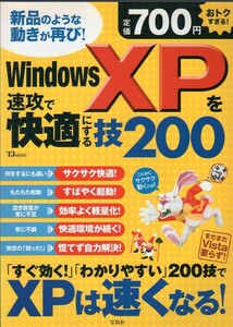 【2008年6月発行】WindowsXPを速攻で快適にする技200