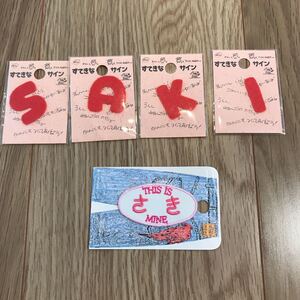 値下げ!ネームワッペン SAKI