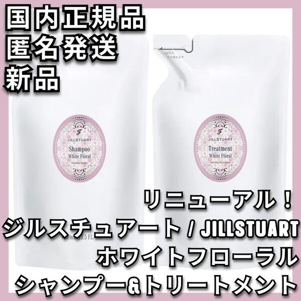 JILLSTUART ホワイトフローラル シャンプー&トリートメント レフィル