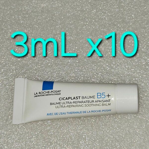 ラロッシュポゼ シカプラスト バーム B5+ 3mL ×10