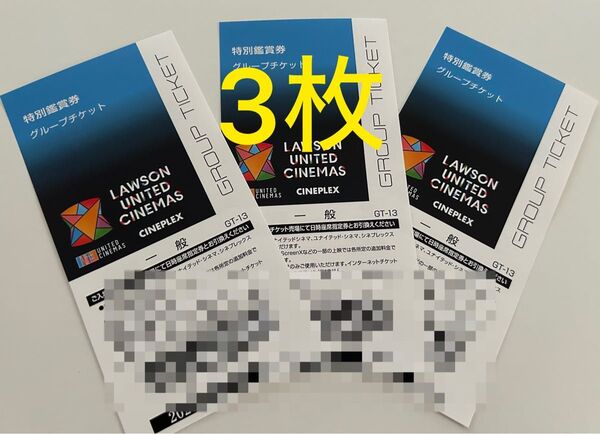 ユナイテッド・シネマ 映画鑑賞券 入場券 3枚組