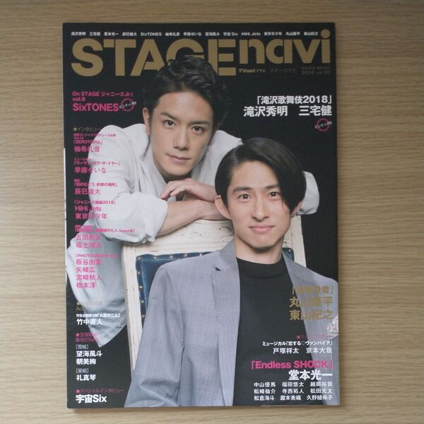 ステージナビ 2018/vol.20 滝沢秀明 三宅健/SixTONES/宇宙Six 目黒蓮ほか/戸塚祥太 京本大我