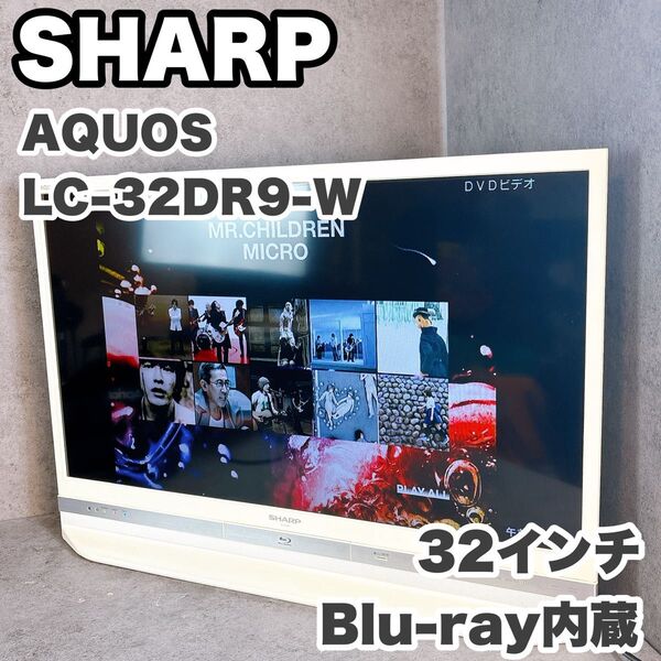 SHARP シャープ AQUOSアクオス 32インチ LC-32DR9-W Blu-ray、DVDプレーヤーHDD内蔵2015年製