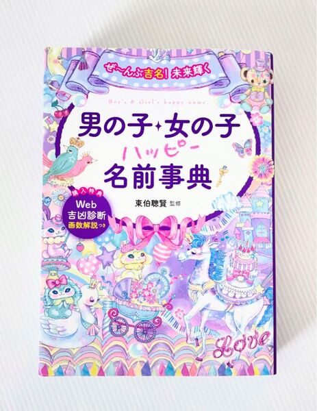 ぜ~んぶ吉名!未来輝く 男の子・女の子ハッピー名前事典 ベビー マタニティ 赤ちゃん 出産準備 命名 本