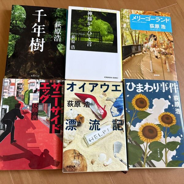 荻原浩 小説 6冊セット 文庫本 まとめ売り