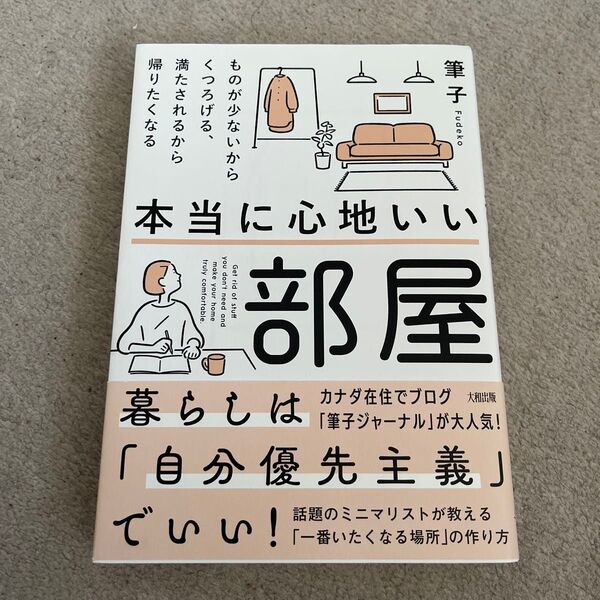 本当に心地いい部屋 ものが少ないからくつろげる、満たされるから帰りたくなる 筆子/著