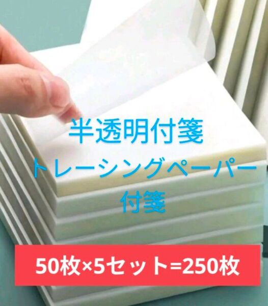 半透明付箋 トレーシングペーパー付箋(1セット50枚)×5セット お絵かき 写し描き
