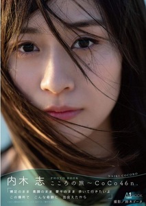 【直筆サイン入り】内木志 フォトブック 『こころの旅～CoCo46n.』 +生写真1枚 元NMB48 女優