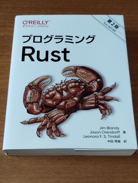 プログラミングRust (第2版) Jim Blandy/著 Jason Orendorff/著 Leonora F.S.Tind