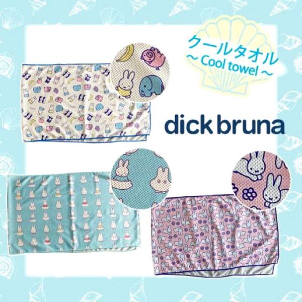 【ブルーナ】ミッフィー おばけミッフィー クールタオル