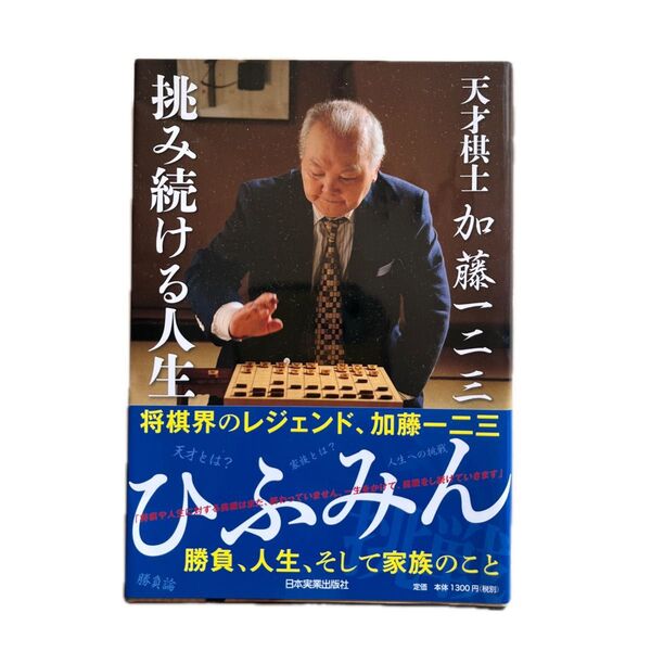 天才棋士加藤一二三挑み続ける人生 加藤一二三/著