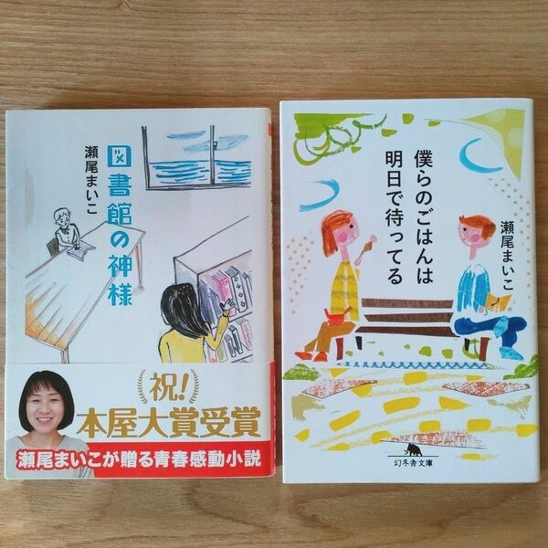 瀬尾まいこ 図書館の神様 僕らのごはんは明日で待ってる 文庫本2冊セット