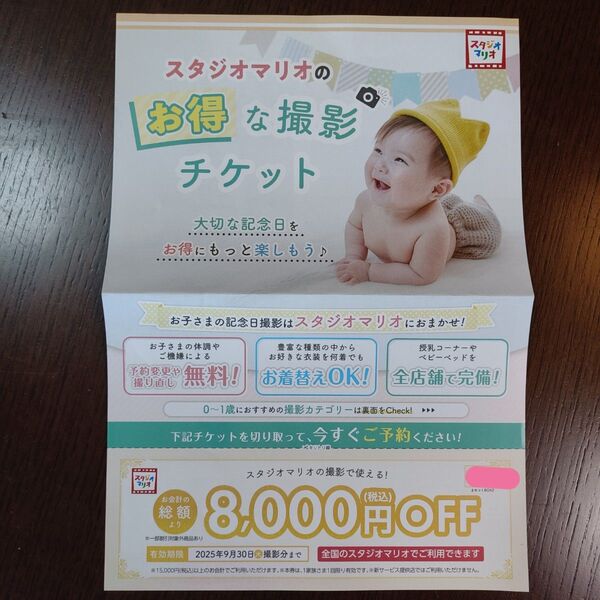 【 スタジオマリオ 8000円オフクーポン】