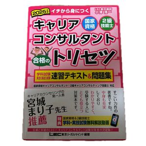 2025年版 キャリアコンサルタント 合格のトリセツ