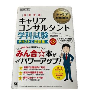 キャリア教科書 国家資格キャリアコンサルタント学科試験 テキスト&問題集 第3版