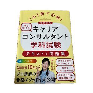 この1冊で合格! 津田裕子のキャリアコンサルタント学科試験 テキスト&問題集