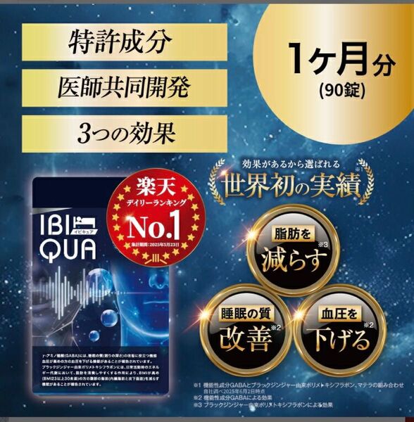 IBIQUA イビキュア 【90粒】1ヶ月分 睡眠サプリメント 睡眠の質を改善 血圧を下げる 体脂肪を減らす 機能性表示食品