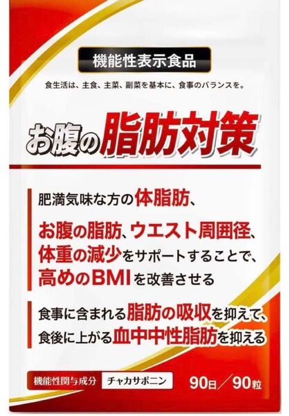【3ヶ月】脂肪対策 血中脂肪 肥満 内臓脂肪 ダイエット メタボ BMI 改善 チャカサポニン 90粒 90日分 機能性表示食品