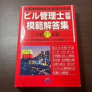 ビル管理士試験模範解答集 建築物環境衛生管理技術者 平成27年版 日本教育訓練センター