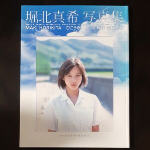 堀北真希 写真集 ひこうきぐも