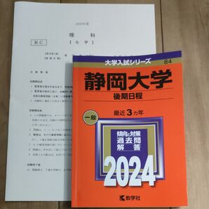 静岡大学 後期日程 2024年版 赤本☆大学入試シリーズ