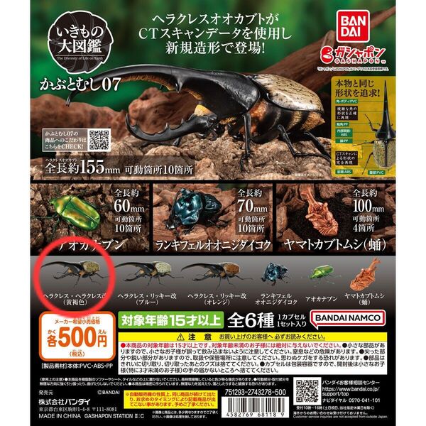 【新品未開封】いきもの大図鑑 かぶとむし 07 ヘラクレス・ヘラクレス改(黄褐色) BANDAI バンダイ ガシャポン