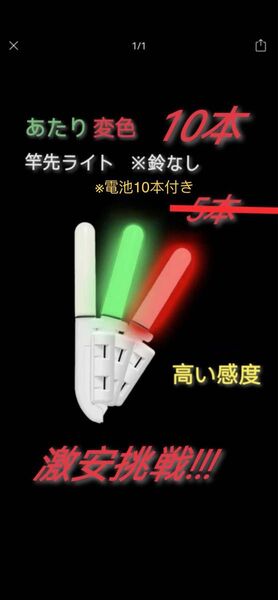 竿先ライト 10個 穂先ライト あたり変色 電池10本