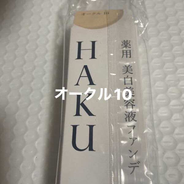 HAKU 薬用 美白美容液ファンデ オークル10