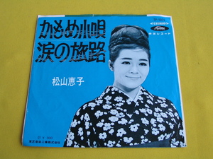 レア！鮮EP. 松山恵子. かもめ小唄. 涙の旅路. 美麗盤