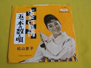 鮮EP.　松山恵子.　よさこい慕情.　五ツ木の数え唄.　稀少盤.美麗盤