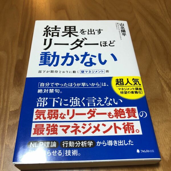 結果を出すリーダーほど動かない