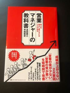 営業マネージャーの教科書