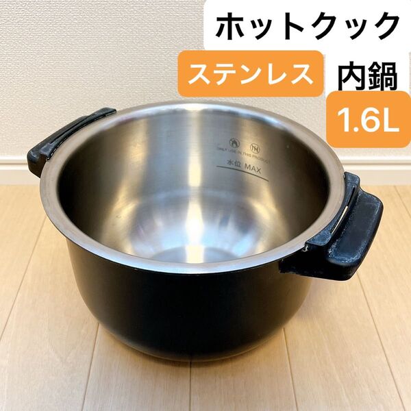 シャープ ヘルシオ 1.6L 内鍋 ステンレス ホットクック 匿名配送