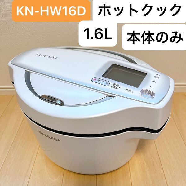 ヘルシオ ホットクック KN-HW16D-W 1.6L 匿名配送 本体のみ SHARP