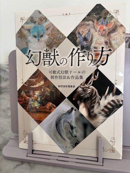幻獣の作り方 可動式幻獣ドールの制作技法&作品集