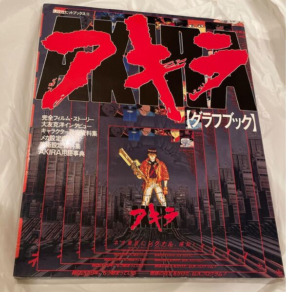 アキラ グラフブック フィルムストーリー 設定資料集 大友克洋 AKIRA 講談社ヒットブックス
