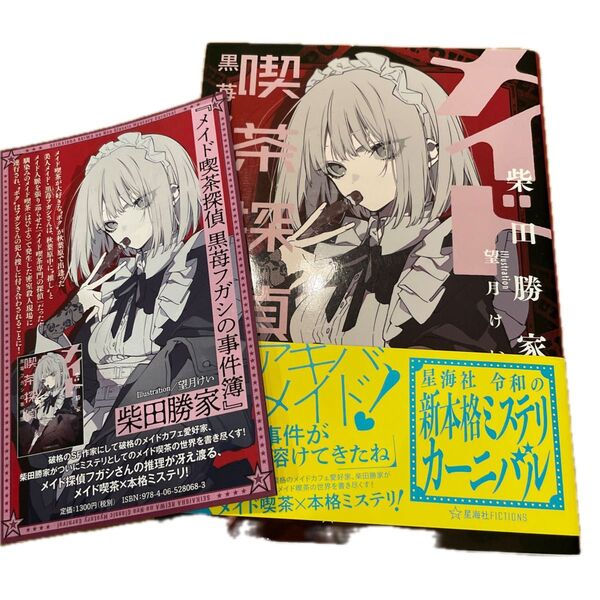 帯付き メイド喫茶探偵黒苺フガシの事件簿 (星海社FICTIONS シ6-04) 柴田勝家/著