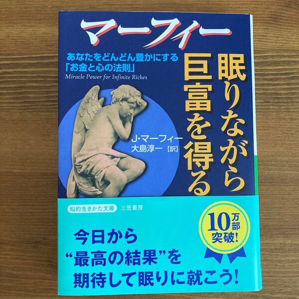 マーフィー眠りながら巨富を得る (知的生きかた文庫) J・マーフィー/著 大島淳一/訳
