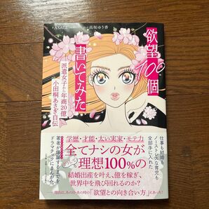 欲望100個書いてみた 派遣女子から年商20億小田桐あさぎ自伝 ASAGI/著 高坂ゆう香/まんが